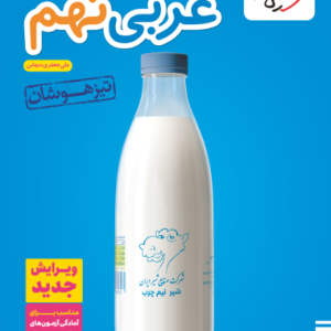 کتاب عربی نهم تیزهوشان خیلی سبز
