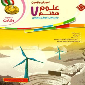 کتاب علوم هفتم رشادت مبتکران