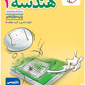 کتاب تست هندسه دوازدهم خیلی سبز