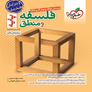 کتاب تست فلسفه و منطق پایه خیلی سبز