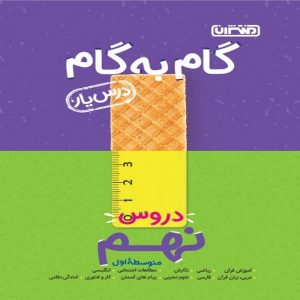 کتاب گام به گام دروس نهم منتشران