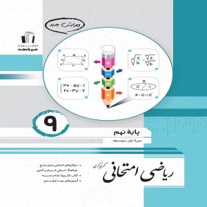 کتاب ریاضی امتحانی نهم جویا مجد