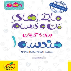 کتاب ماجراهای من و درسام هندسه دهم خیلی سبز