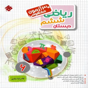 کتاب سی آزمون مفهومی ریاضی ششم مرشد