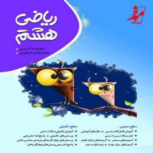 کتاب ریاضی هشتم موثر(کامل طلایی)