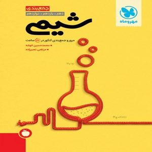 کتاب جمع بندی شیمی مهروماه