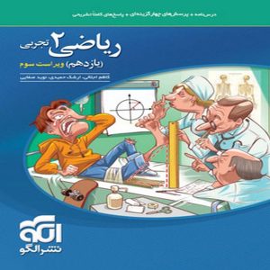 کتاب تست ریاضی یازدهم تجربی نشرالگو