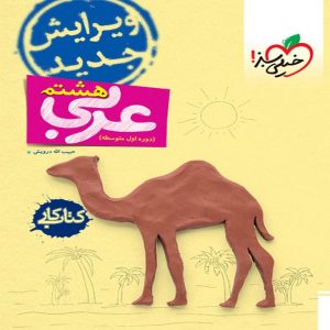 کتاب کار عربی هشتم خیلی سبز