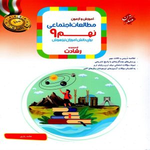 کتاب مطالعات اجتماعی نهم رشادت مبتکران