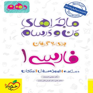 کتاب ماجراهای من و درسام فارسی دهم خیلی سبز