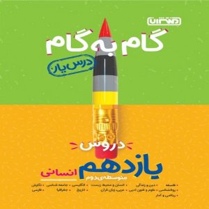 کتاب گام به گام دروس یازدهم انسانی منتشران