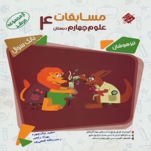 کتاب مسابقات علوم چهارم مرشد