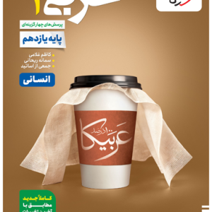کتاب تست عربی یازدهم انسانی خیلی سبز