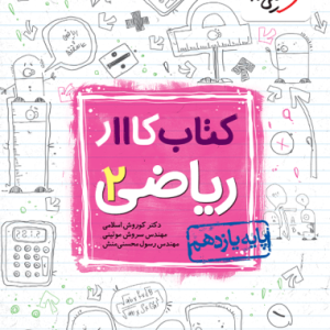 کتاب کار ریاضی یازدهم تجربی خیلی سبز