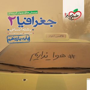 کتاب تست جغرافیا یازدهم خیلی سبز