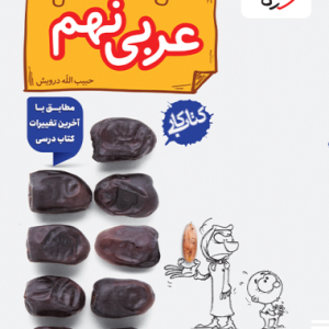 کتاب کار عربی نهم خیلی سبز