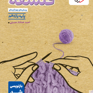 کتاب تست فلسفه یازدهم خیلی سبز