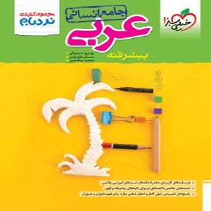 کتاب نردبام عربی جامع خیلی سبز