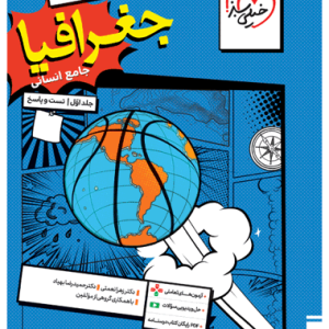کتاب تست جغرافیا جامع انسانی جلد اول خیلی سبز