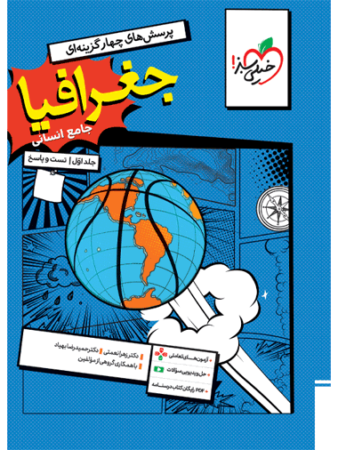 کتاب تست جغرافیا جامع انسانی جلد اول خیلی سبز کتاب تست جغرافیا جامع انسانی جلد اول خیلی سبز