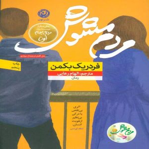 کتاب مردم مشوش