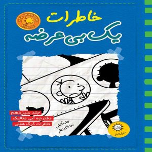 کتاب خاطرات یک بی عرضه جلد سیزدهم