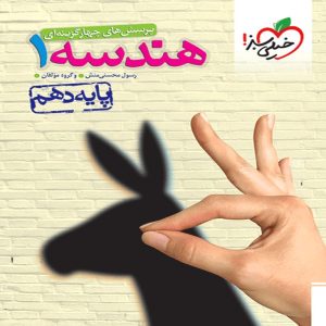 کتاب تست هندسه دهم خیلی سبز