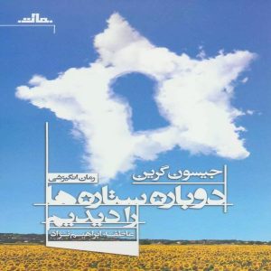 کتاب دوباره ستاره ها را دیدم