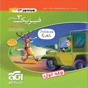 کتاب فیزیک دوازدهم تجربی جلد اول نشرالگو