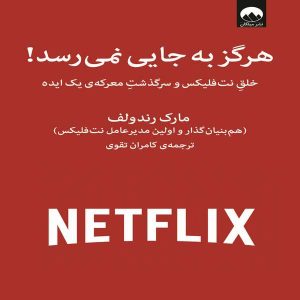 کتاب هرگز به جایی نمی‌رسد!