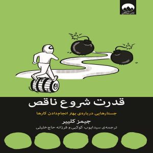 کتاب قدرت شروع ناقص