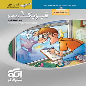 کتاب فیزیک دهم تجربی سه بعدی نشرالگو