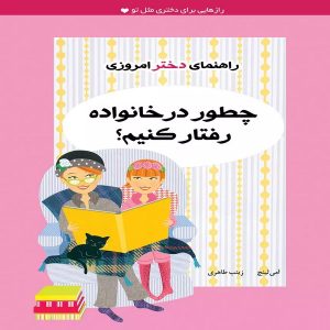 کتاب چطور در خانواده رفتار کنیم؟