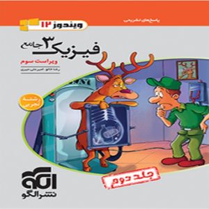 کتاب فیزیک دوازدهم تجربی جلد دوم نشرالگو