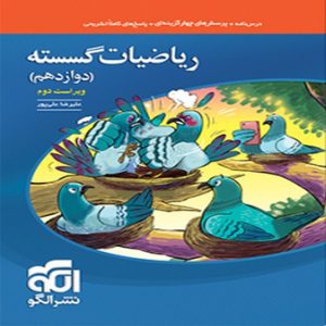 کتاب تست ریاضیات گسسته دوازدهم نشرالگو