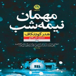 کتاب مهمان نیمه شب