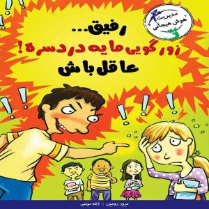 کتاب رفیق زورگویی مایه دردسره!عاقل باش