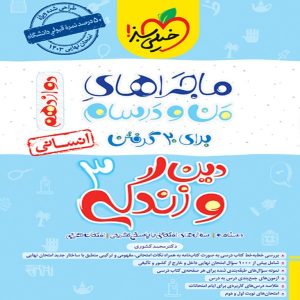 کتاب ماجرای من و درسام دین و زندگی دوازدهم