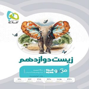 کتاب میکرو زیست شناسی دوازدهم تجربی