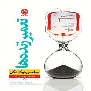 کتاب تعمیر زنده ها