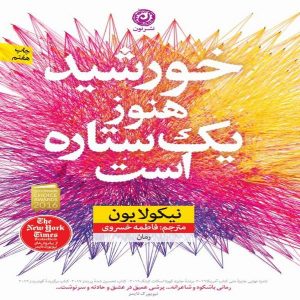 کتاب خورشید هنوز یک ستاره است