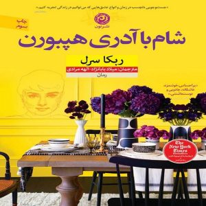 کتاب شام با آدری هپبورن