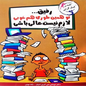 کتاب رفیق تو همینطوری هم خوبی لازم نیست عالی باشی