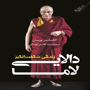 کتاب زندگی شگفت انگز دالایی لاما