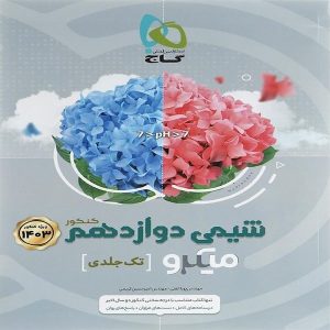 کتاب میکرو شیمی دوازدهم تک جلدی