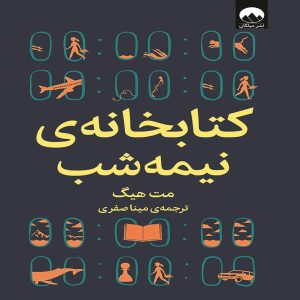 کتاب کتابخانه نیمه شب