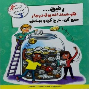 کتاب رفیق هوشمندانه پول دربیار جمع کن، خرج کن و ببخش