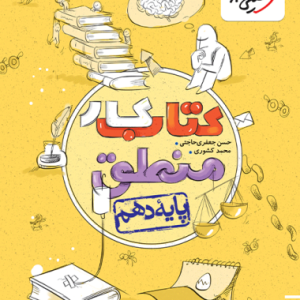 کتاب کار منطق دهم خیلی سبز