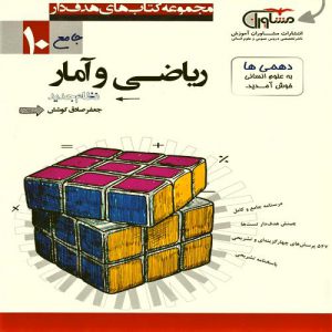 کتاب ریاضی و آمار دهم مشاوران