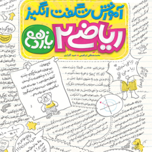 کتاب آموزش شگفت انگیز ریاضی یازدهم تجربی خیلی سبز